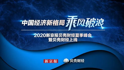 7天 12场论坛 3亿流量 新京报贝壳财经点燃夏季