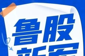 山东财经报道的主页 腾讯网