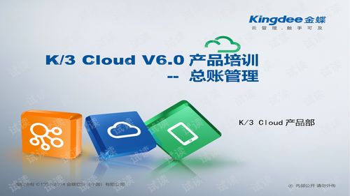 K/3 Cloud V6.0 财务模块培训 总账管理与财经应用