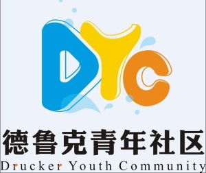 大连财经学院德鲁克青年社区 财经教育的创新实践平台