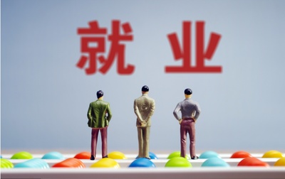 八部门联合发力，以高质量就业夯实毕业生发展之路